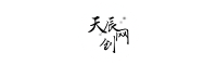 天辰网创