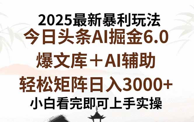 （15939期）2025年今日头条最新暴利玩法6.0，一键生成爆款，轻松实现矩阵日入3000+网创-网赚-兼职-副业天辰网创