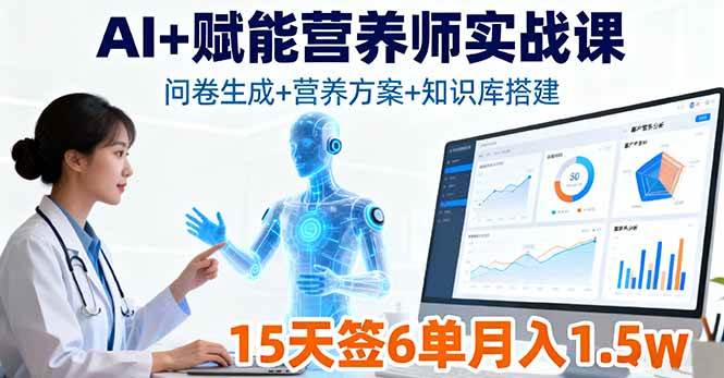 （16126期）AI+赋能营养师实战课，问卷生成+营养方案+知识库搭建，15天签6单月入1.5w网创-网赚-兼职-副业天辰网创