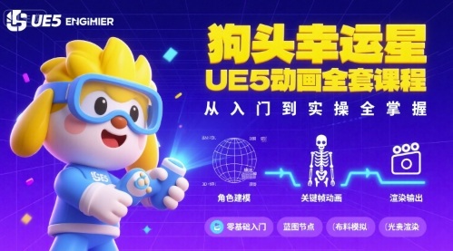 狗头幸运星UE5动画全套课程，从入门到实操全掌握网创-网赚-兼职-副业天辰网创