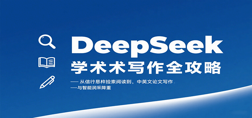 DeepSeek学术写作全攻略：从文献检索阅读到中英文论文写作与智能润色降重网创-网赚-兼职-副业天辰网创
