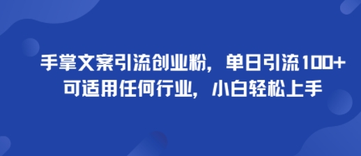 手掌文案引流创业粉，单日引流100+，可适用任何行业，小白轻松上手网创-网赚-兼职-副业天辰网创