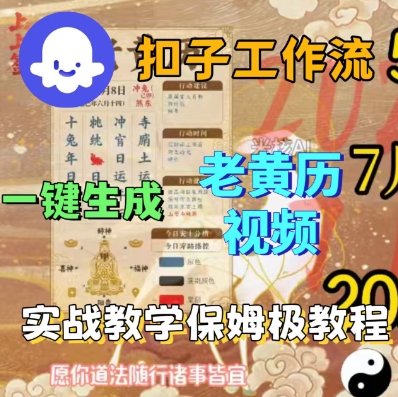 Coze扣子工作流一键生成老黄历短视频，保姆级实战搭建教学网创-网赚-兼职-副业天辰网创