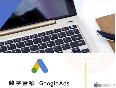 数字营销-GoogleAds-外贸跨境电商教程网创-网赚-兼职-副业天辰网创