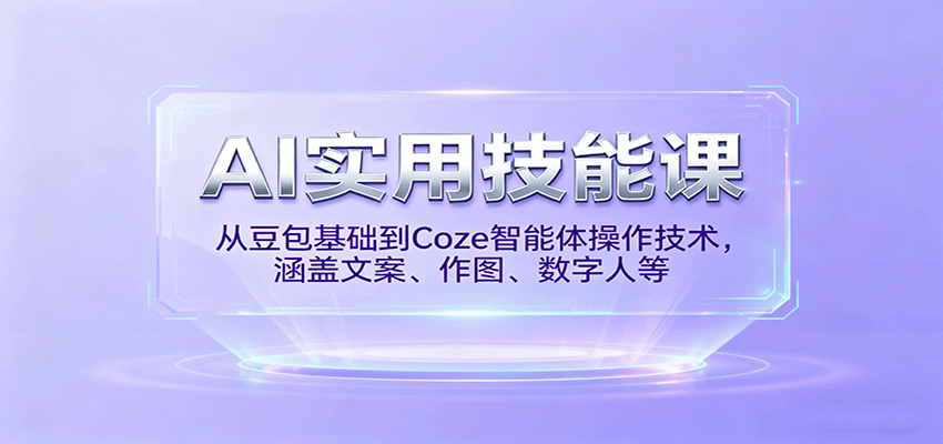 AI实用技能课，从豆包基础到Coze智能体操作技术，涵盖文案、作图、数字人等网创-网赚-兼职-副业天辰网创