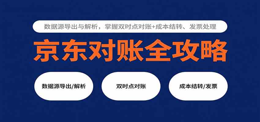 京东对账全攻略：数据源导出与解析，掌握双时点对账+成本结转、发票处理网创-网赚-兼职-副业天辰网创