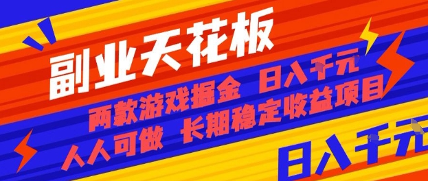 副业天花板！两款游戏掘金：日入1k+，人人可做，纯干货，长期稳定收益项目【揭秘】网创-网赚-兼职-副业天辰网创