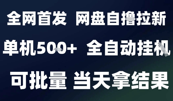 2025最新九月网盘自撸拉新，全自动运行，解放双手，日入5张+，小白可玩，批量操作【揭秘】网创-网赚-兼职-副业天辰网创