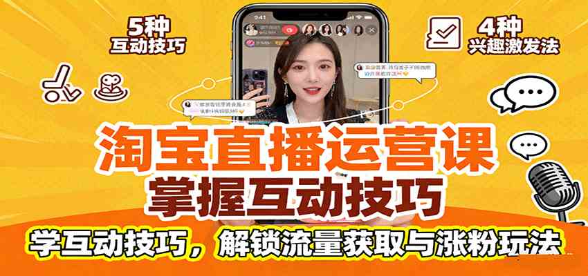 淘宝直播运营课：掌握平台规范，学互动技巧，解锁流量获取与涨粉玩法网创-网赚-兼职-副业天辰网创