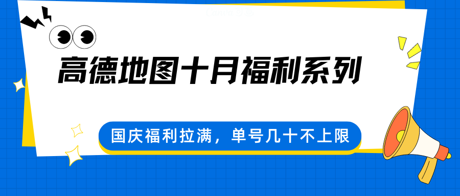 高德地图十月福利系列，国庆福利拉满，单号几十不上限网创-网赚-兼职-副业天辰网创