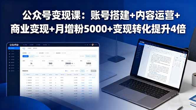 （16027期）公众号变现课：账号搭建+内容运营+商业变现+月增粉5000+变现转化提升4倍网创-网赚-兼职-副业天辰网创