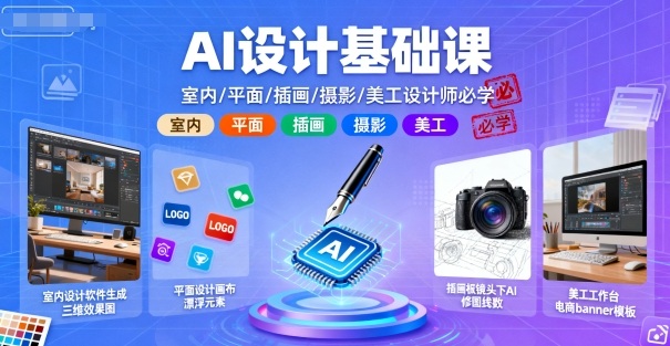 AI设计基础课，室内、平面、插画、摄影、美工设计师必学的网创-网赚-兼职-副业天辰网创
