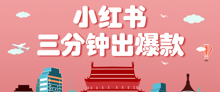 小红书操作非常简单的玩法，零基础小白，也能3分钟生成一条爆款笔记，月赚3000+网创-网赚-兼职-副业天辰网创