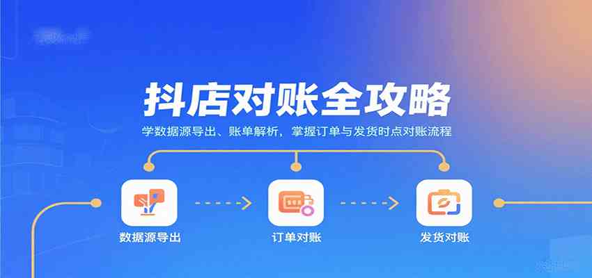 抖店对账全攻略：学数据源导出、账单解析，掌握订单与发货时点对账流程网创-网赚-兼职-副业天辰网创