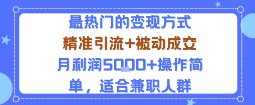 小众赛道玩法：当下最热门的变现方式，精准引流+被动成交月利润5k+操作简单，适合兼职人群网创-网赚-兼职-副业天辰网创