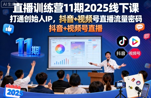 直播训练营11期2025线下课，打通创始人IP，抖音+视频号直播流量密码，教你做出高流量高变现的直播间网创-网赚-兼职-副业天辰网创