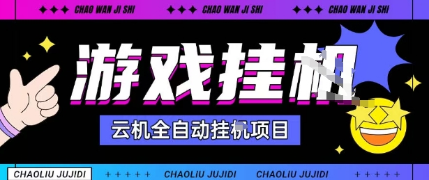 2025暴力挂G自撸项目单窗口30-100＋无上限可批量矩阵操作单窗口无限提秒到账【揭秘】网创-网赚-兼职-副业天辰网创