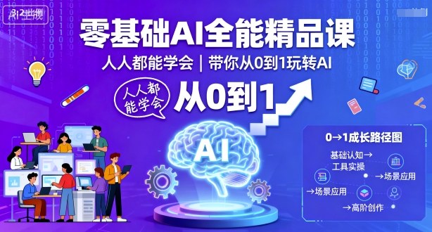 零基础AI全能精品课，人人都能学会，带你从0到1玩转AI网创-网赚-兼职-副业天辰网创