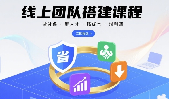 线上团队搭建课程，省社保，聚人才，降成本，增利润，团队管理必看网创-网赚-兼职-副业天辰网创