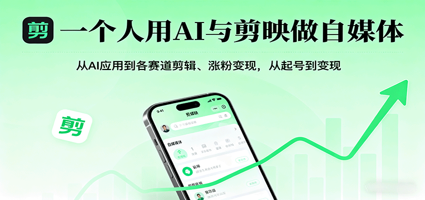 一个人用AI与剪映做自媒体，从AI应用到各赛道剪辑、涨粉变现，从起号到变现网创-网赚-兼职-副业天辰网创