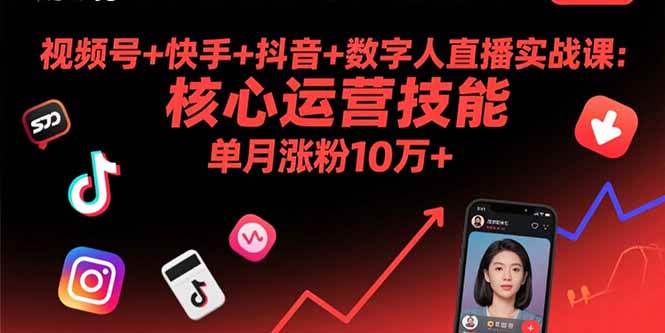 （15917期）视频号+快手+抖音+数字人直播实战课(9月)：核心运营技能，单月涨粉10万+网创-网赚-兼职-副业天辰网创