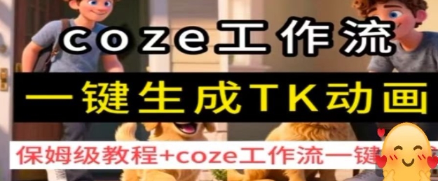 coze工作流一键生成TK动画，保姆级教程+coze工作流一键生成网创-网赚-兼职-副业天辰网创