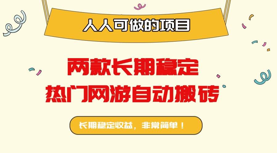 （16040期）两款长期稳定热门网游自动搬砖：日入千元，人人可做的项目！网创-网赚-兼职-副业天辰网创