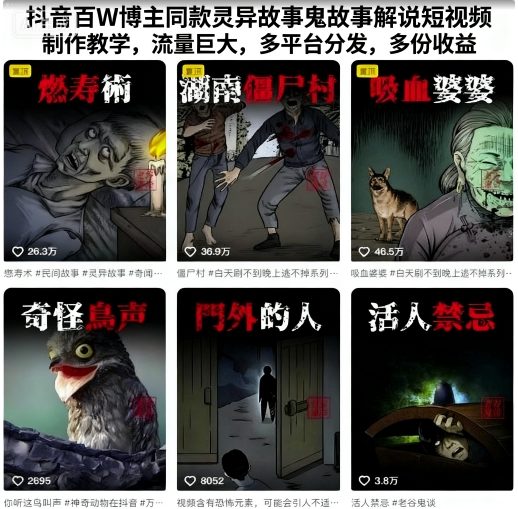 抖音百W博主同款灵异故事鬼故事解说短视频制作教学，流量巨大，多平台分发，多份收益网创-网赚-兼职-副业天辰网创