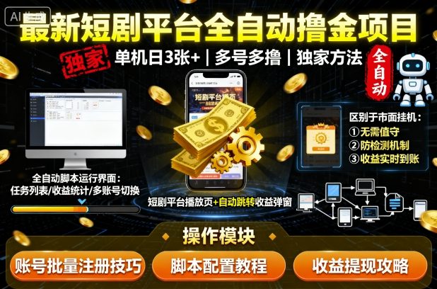 最新短剧平台全自动挂G撸金项目，单机一天3张+，多号多撸，区别于市面所有挂机项目，独家方法【揭秘】网创-网赚-兼职-副业天辰网创