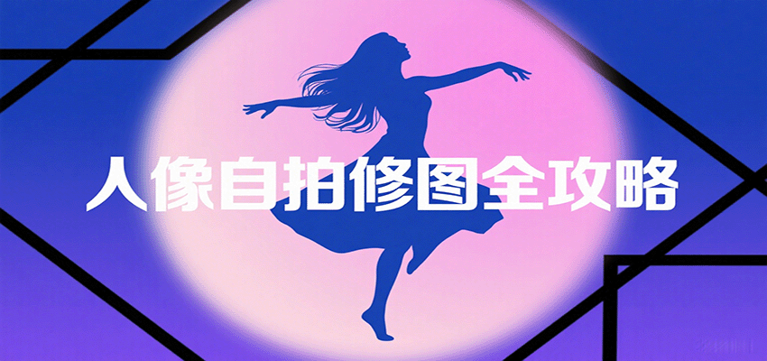 人像自拍修图全攻略：含基础、构图、多种风格拍摄技巧，拍出各类大片，展现独特美网创-网赚-兼职-副业天辰网创