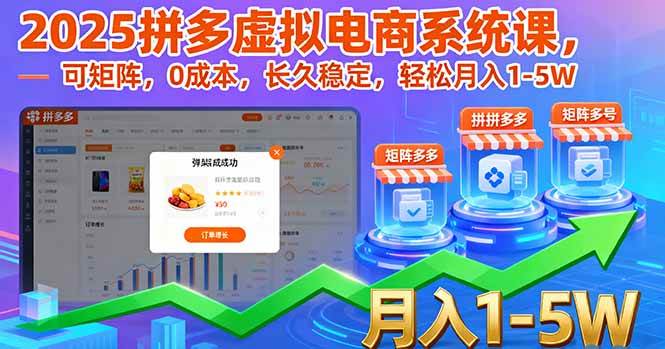 （16088期）2025拼多多虚拟电商系统课，可矩阵，0成本，长久稳定，轻松月入1-5W网创-网赚-兼职-副业天辰网创