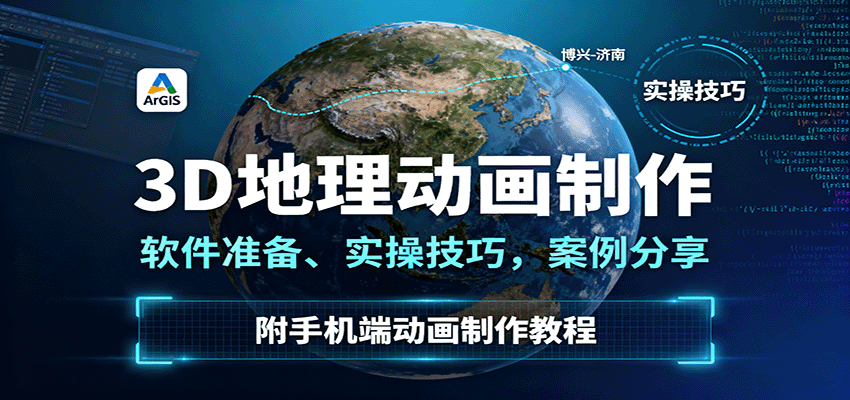 3D地理动画制作，软件准备、实操技巧，案例分享，附手机端动画制作教程网创-网赚-兼职-副业天辰网创