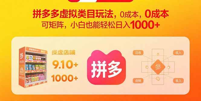 （15943期）拼多多虚拟类目玩法，0成本，可矩阵，小白也能轻松日入1000+网创-网赚-兼职-副业天辰网创