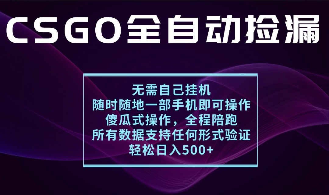 游戏交易平台全自动捡漏，一个手机月入1W+，操作简单易上手，支持验证【揭秘】网创-网赚-兼职-副业天辰网创