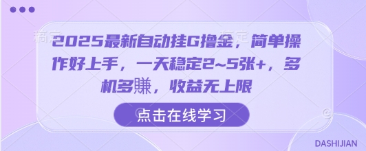 2025最新自动挂G撸金，简单操作好上手，一天稳定2~5张+，多机多賺，收益无上限【揭秘】网创-网赚-兼职-副业天辰网创