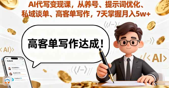 （16084期）AI代写变现课，从养号、提示词优化、私域谈单、高客单写作，7天掌握月入5w网创-网赚-兼职-副业天辰网创