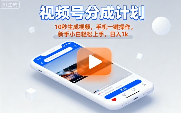 视频号分成计划懒人玩法，10秒生成视频，手机一键操作，新手小白轻松上手，日入1K【揭秘】网创-网赚-兼职-副业天辰网创