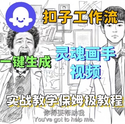 Coze扣子工作流一键生成灵魂画手短视频，保姆级实战搭建教学网创-网赚-兼职-副业天辰网创