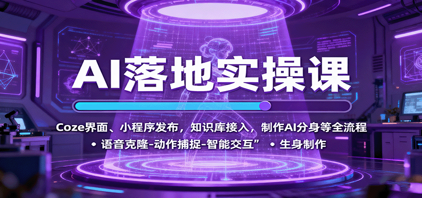 AI落地实操课：Coze界面、小程序发布，知识库接入，制作AI分身等全流程网创-网赚-兼职-副业天辰网创