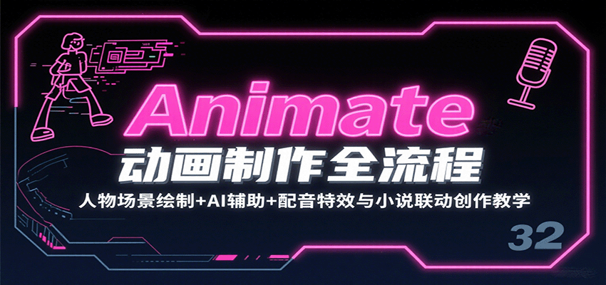 Animate动画制作全流程：人物场景绘制+AI辅助+配音特效与小说联动创作教学网创-网赚-兼职-副业天辰网创