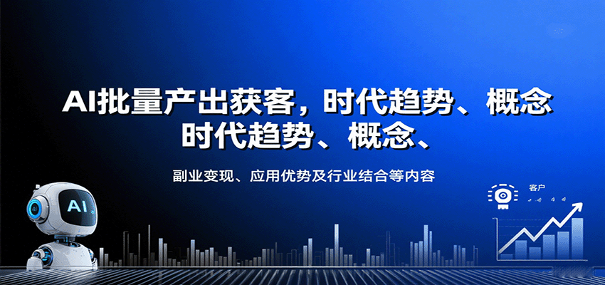 AI批量产出获客，时代趋势、概念、副业变现、应用优势及行业结合等内容网创-网赚-兼职-副业天辰网创