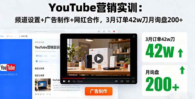 （16107期）YouTube营销实训：频道设置+广告制作+网红合作，3月订单42w刀月询盘200+网创-网赚-兼职-副业天辰网创