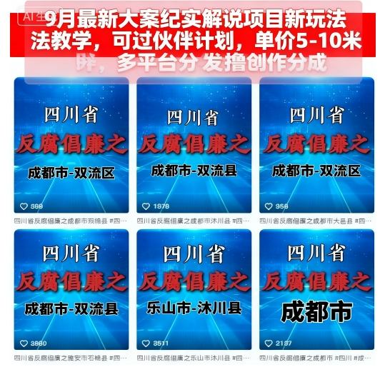 9月最新大案纪实解说项目新玩法教学，可过伙伴计划，单价5-10米，多平台分发撸创作分成网创-网赚-兼职-副业天辰网创
