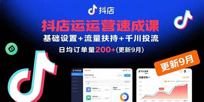 （15952期）抖店运营速成课，基础设置+流量扶持+千川投流，30天订单破200+(更新9月)网创-网赚-兼职-副业天辰网创