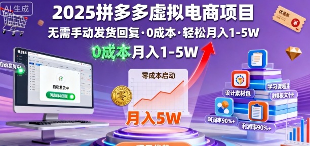2025拼多多虚拟电商项目，无需手动发货回复，0成本，轻松月入1-5W【揭秘】网创-网赚-兼职-副业天辰网创