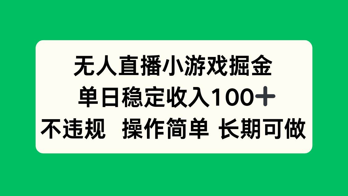 （15848期）无人直播小游戏掘金，单日稳定收入100+，不违规操作简单 长期可做网创-网赚-兼职-副业天辰网创