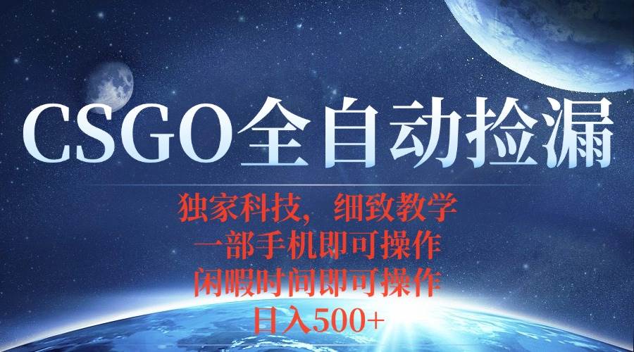 （15979期）CSGO自动捡漏项目，最新独家玩法，不用挂机不用玩游戏，一个手机即可操…网创-网赚-兼职-副业天辰网创
