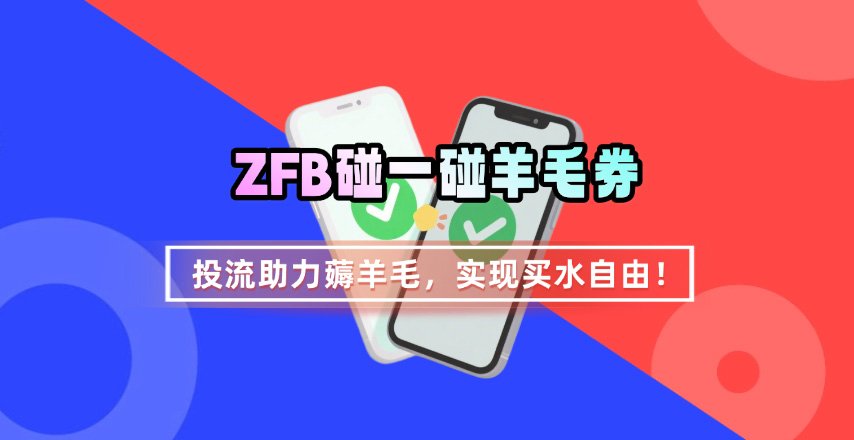ZFB碰一碰无门槛券_投流助力薅羊毛，实现买水自由~网创-网赚-兼职-副业天辰网创