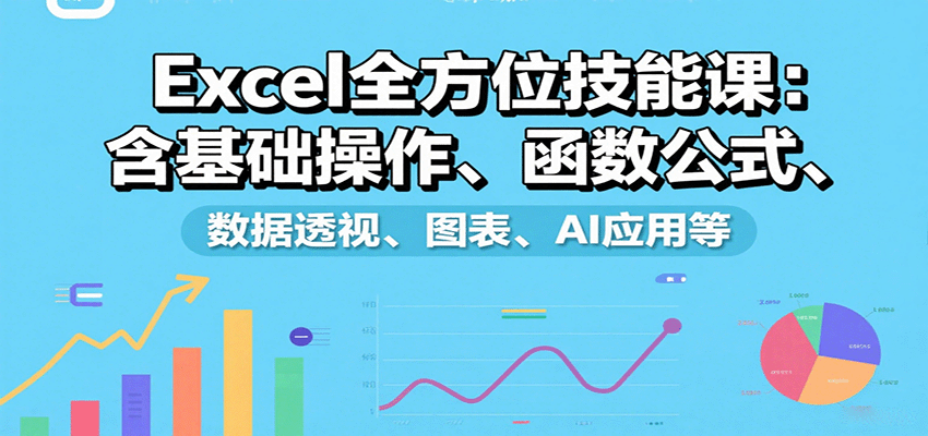 Excel全方位技能课：含基础操作、函数公式、数据透视、图表、AI应用等网创-网赚-兼职-副业天辰网创