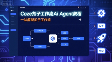 Coze扣子工作流Ai Agent教程，一站解锁扣子工作流网创-网赚-兼职-副业天辰网创